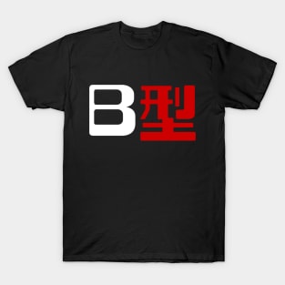 Blood Type B 型 Japanese Kanji T-Shirt